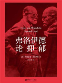 弗洛伊德论抑郁