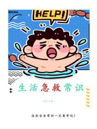 生活急救常识
