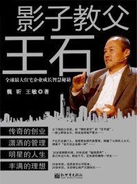 影子教父王石:全球最大住宅企业成长秘籍