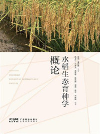 水稻生态育种学概论