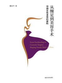 从缠足到美容手术：中国女性身体的建构