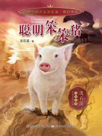 聪明笨笨猪（动物小说大王沈石溪·奇幻书系）