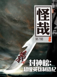封神榜：超级英雄制造纪（怪哉007）