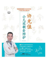 许尤佳:小儿过敏全防护