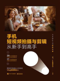 手机短视频拍摄与剪辑从新手到高手