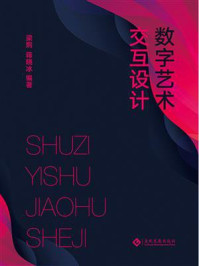 数字艺术交互设计