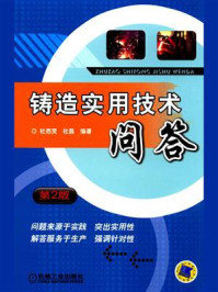 铸造实用技术问答  第2版