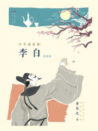 李白（少年读原典）