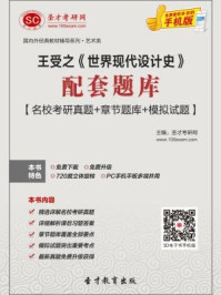 王受之世界现代设计史配套题库（名校考研真题＋章节题库＋模拟试题）