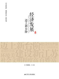 经济发展迈上新台阶（“迈上新台阶 建设新江苏”研究丛书）