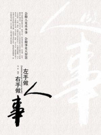 左手做人右手做事