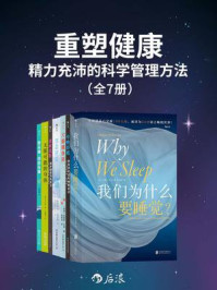 重塑健康：精力充沛的科学管理方法（全7册）