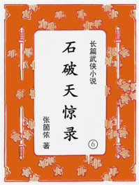 石破天惊录（第六集）