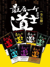 最后一个道士(全七册)