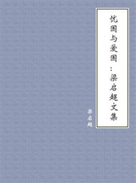 忧国与爱国:梁启超文集