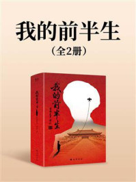 我的前半生（全2册）