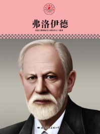 名人传记丛书——弗洛伊德