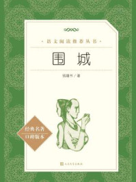 围城(语文阅读推荐丛书)