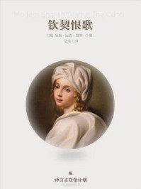 钦契恨歌·译言古登堡计划