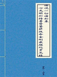 佛说一切诸如来心光明加持普贤菩萨延命金刚最胜陀罗尼经