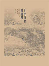 十年山野路漫漫:新生代化石考察记