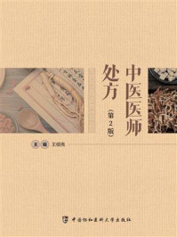 中医医师处方（第2版）