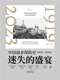 迷失的盛宴：中国商业保险史1919—2023