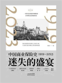 迷失的盛宴:中国商业保险史1919—2023