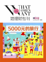 5000元的旅行(财蜜eMook)
