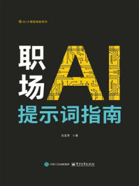 职场AI提示词指南