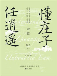 懂庄子 任逍遥:杂篇