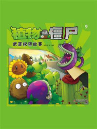 植物大战僵尸.武器秘密故事.9