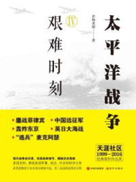 太平洋战争(四)艰难时刻