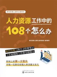 新任经理人进阶之道系列：人力资源工作中的108个怎么办