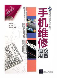 手机维修仪器使用（维修技能实训丛书）
