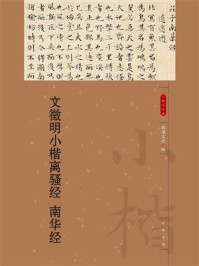 文徵明小楷离骚经 南华经