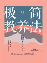 极简教养法：论语里的育儿智慧