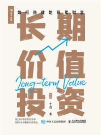 长期价值投资：如何稳健地积累财富