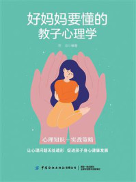好妈妈要懂的教子心理学