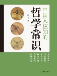 中国人应知的哲学常识