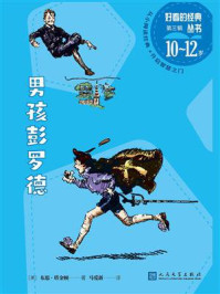 男孩彭罗德(好看的经典丛书)