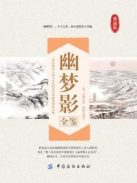 幽梦影全鉴