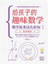 给孩子的趣味数学：数学原来这么好玩儿·数学趣味