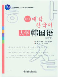 大学韩国语(第3册)(修订版)