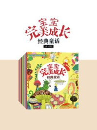 宝宝完美成长经典童话(全十册)