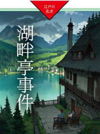 湖畔亭事件