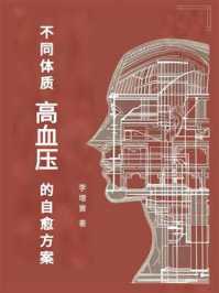 不同体质高血压的自愈方案