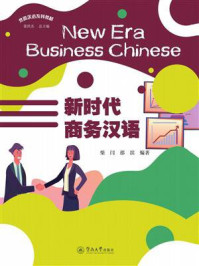 新时代商务汉语