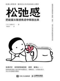 松弛感:把能量从敏感焦虑中释放出来