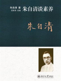 朱自清谈素养